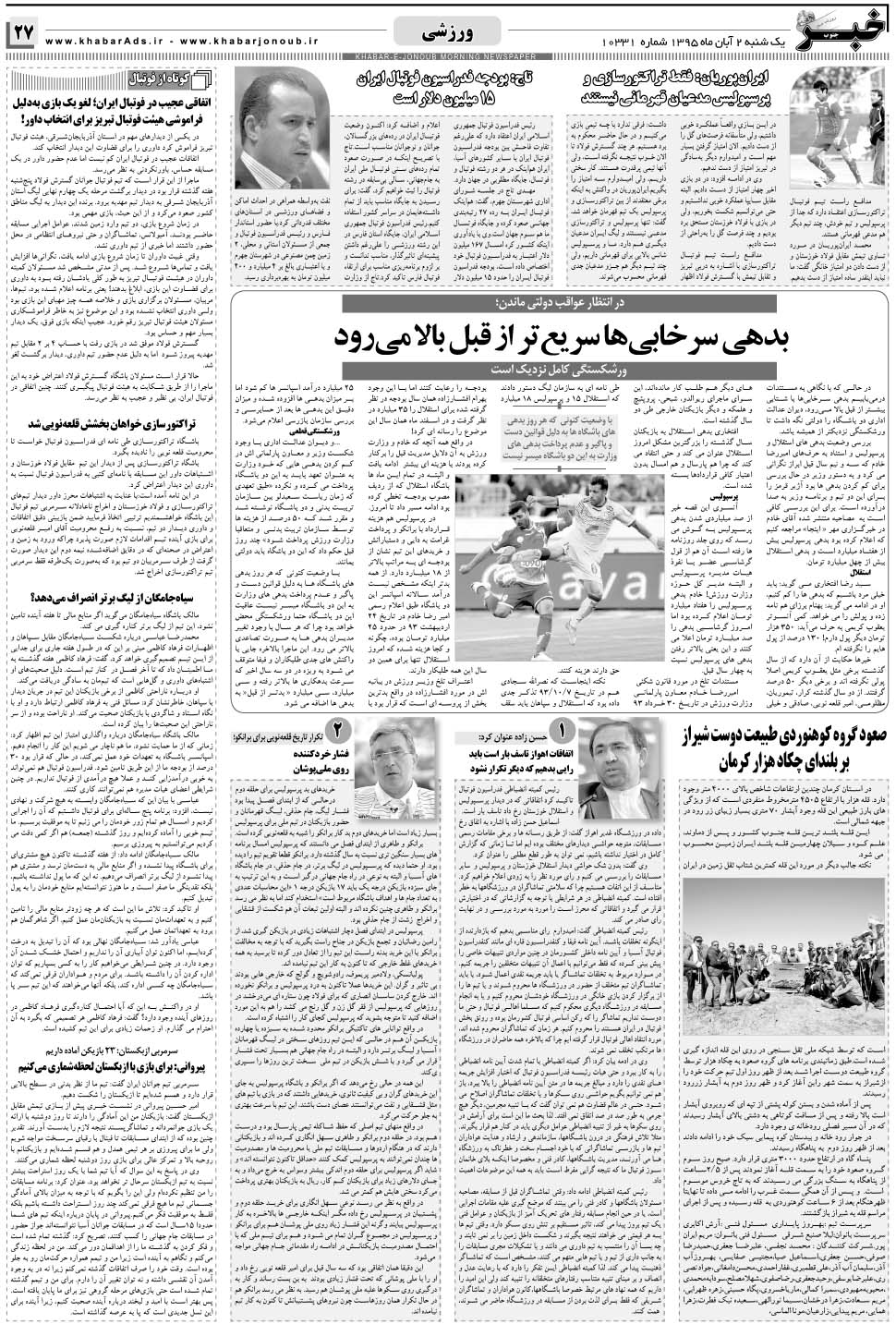 مشاهده صفحه ۲۷ روزنامه خبرجنوب تاریخ ۲  سال ۱۳۹۵