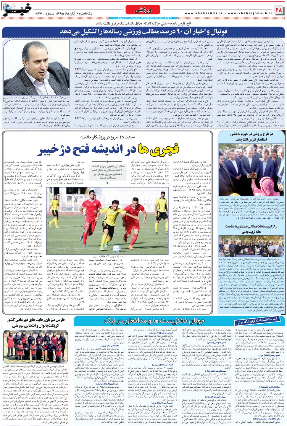 مشاهده صفحه ۲۸ روزنامه خبرجنوب تاریخ ۲  سال ۱۳۹۵