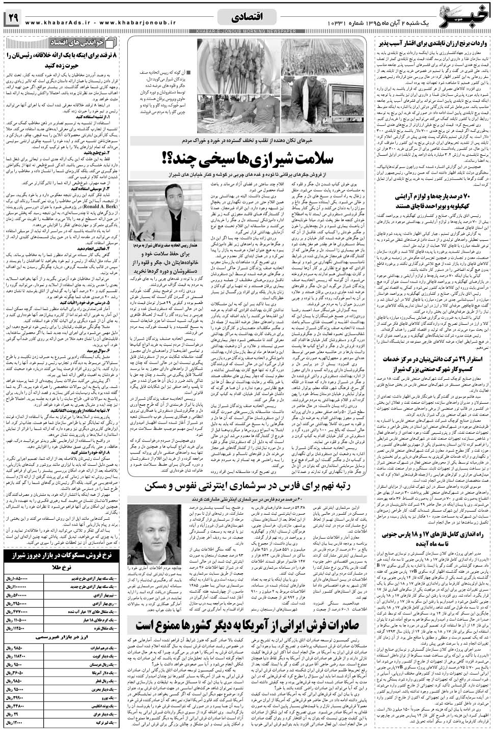 مشاهده صفحه ۲۹ روزنامه خبرجنوب تاریخ ۲  سال ۱۳۹۵