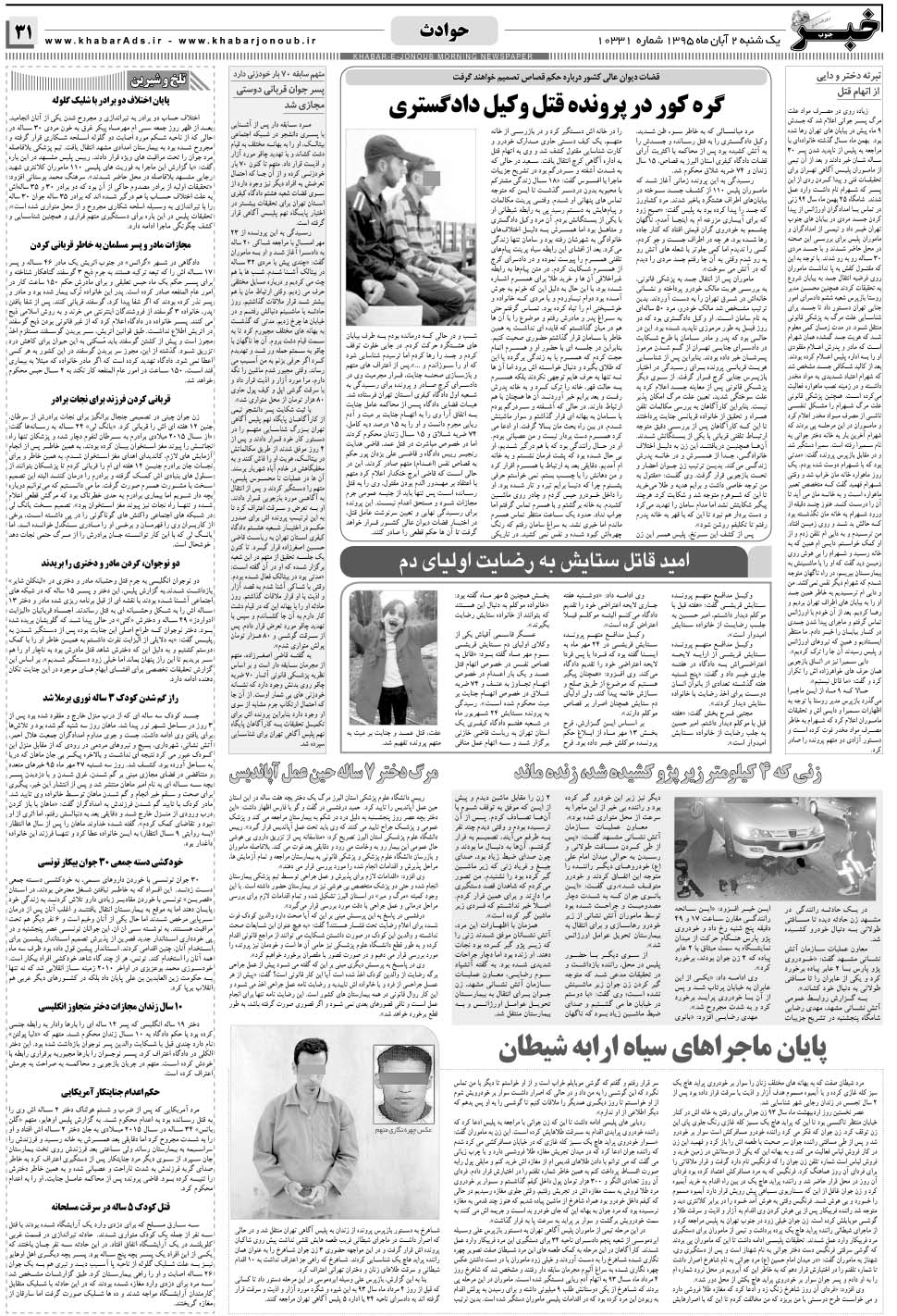 مشاهده صفحه ۳۱ روزنامه خبرجنوب تاریخ ۲  سال ۱۳۹۵