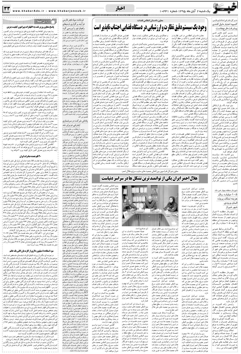 مشاهده صفحه ۳۳ روزنامه خبرجنوب تاریخ ۲  سال ۱۳۹۵