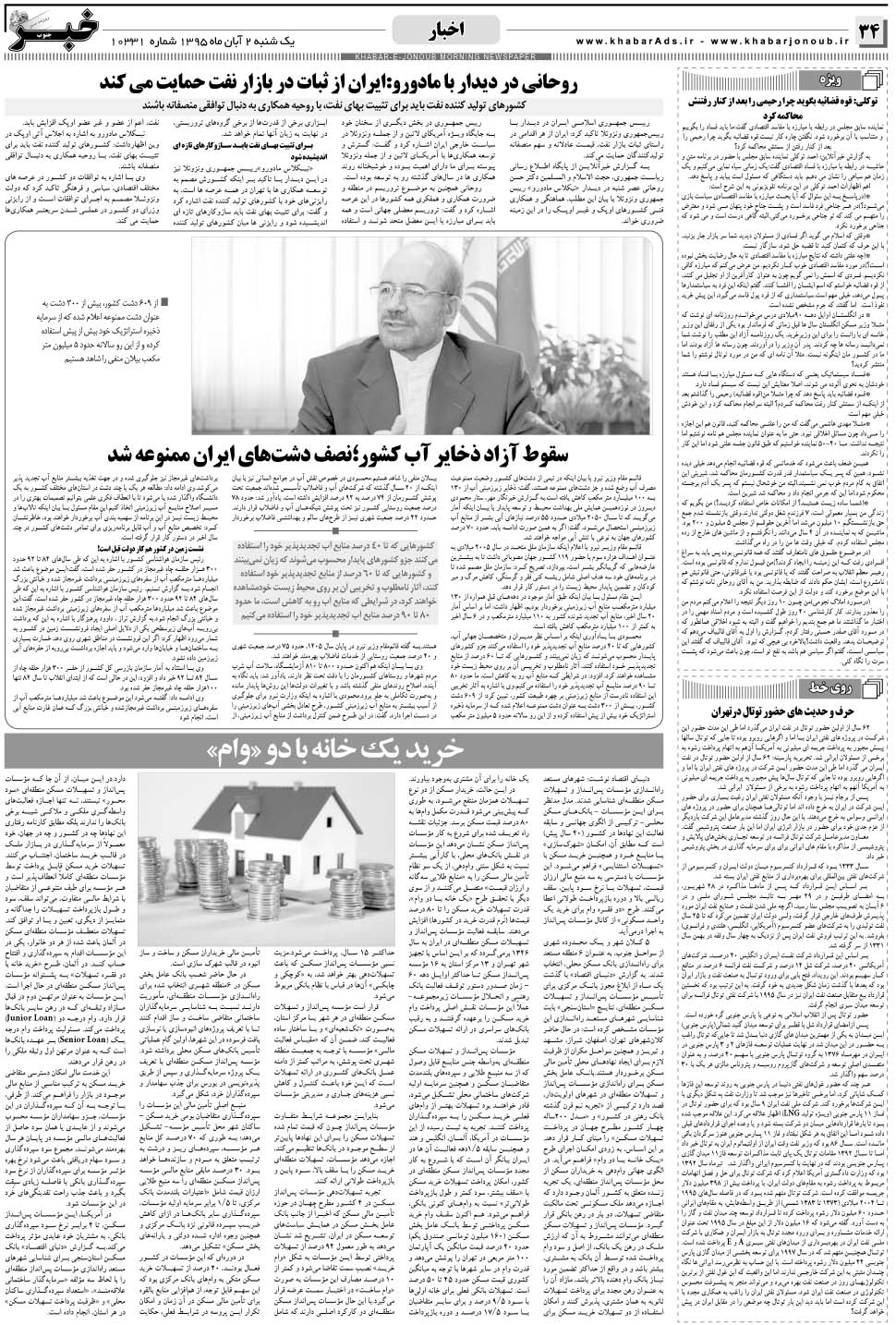 مشاهده صفحه ۳۴ روزنامه خبرجنوب تاریخ ۲  سال ۱۳۹۵