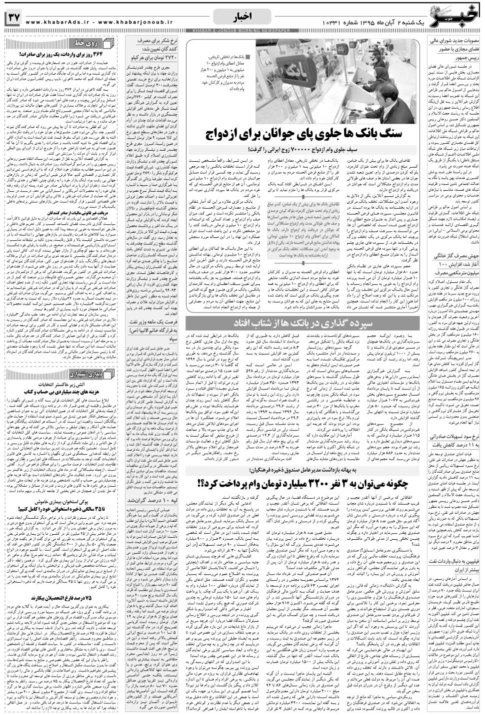 مشاهده صفحه ۳۷ روزنامه خبرجنوب تاریخ ۲  سال ۱۳۹۵