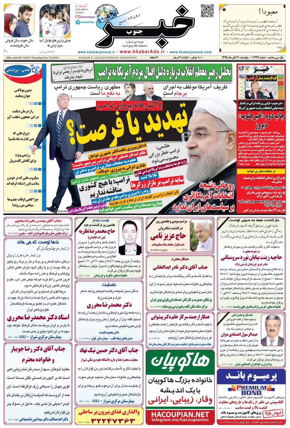 مشاهده صفحه ۱ روزنامه خبرجنوب تاریخ ۲۰  سال ۱۳۹۵