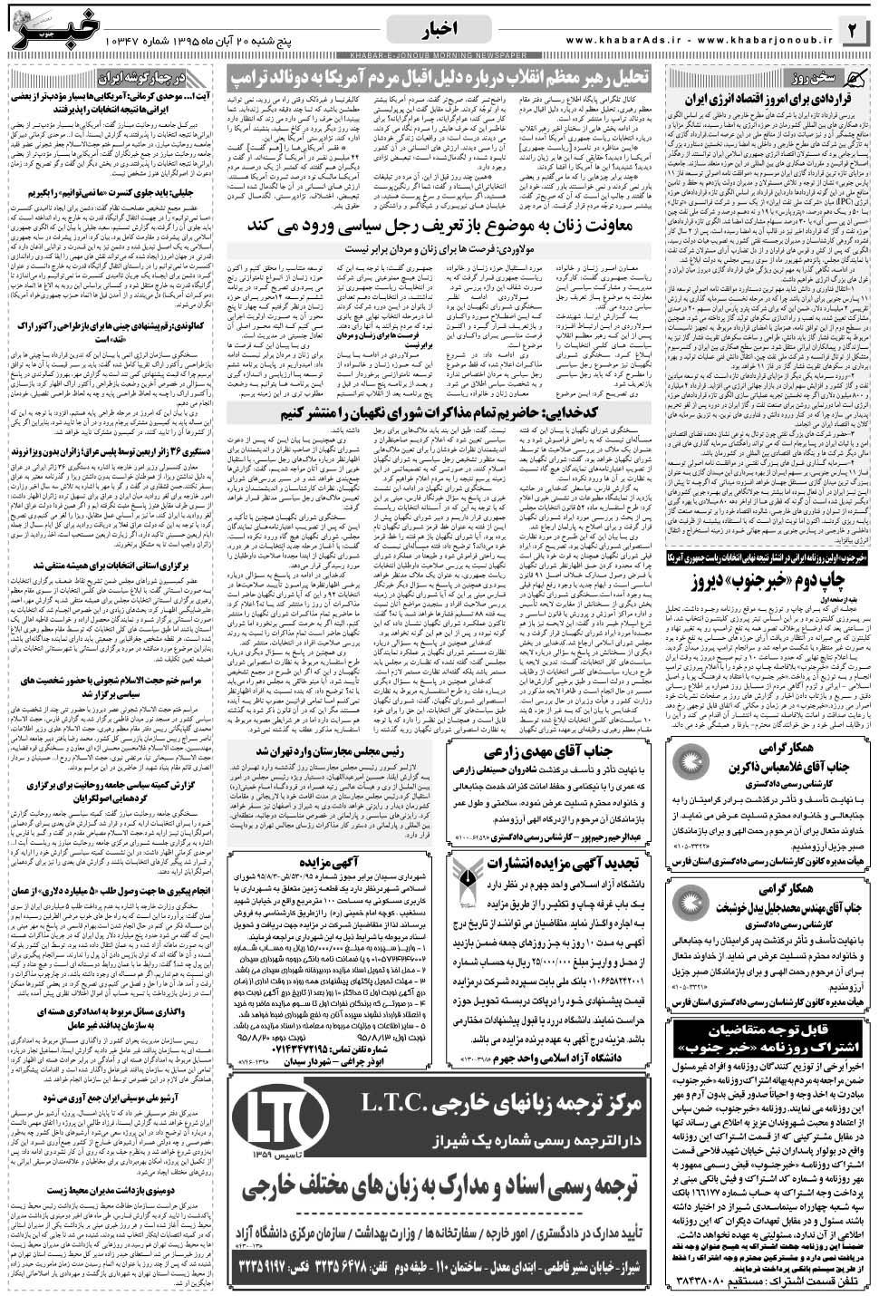 مشاهده صفحه ۲ روزنامه خبرجنوب تاریخ ۲۰  سال ۱۳۹۵
