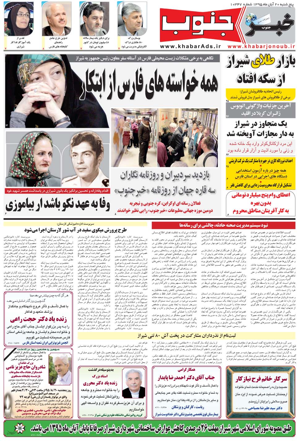 مشاهده صفحه ۵ روزنامه خبرجنوب تاریخ ۲۰  سال ۱۳۹۵