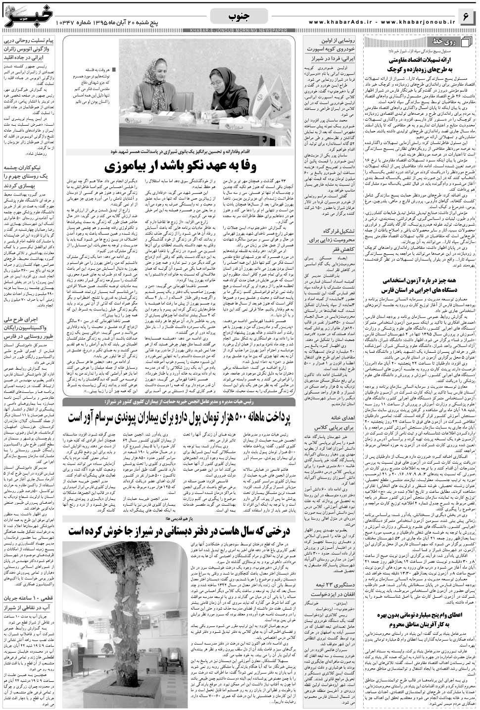 مشاهده صفحه ۶ روزنامه خبرجنوب تاریخ ۲۰  سال ۱۳۹۵
