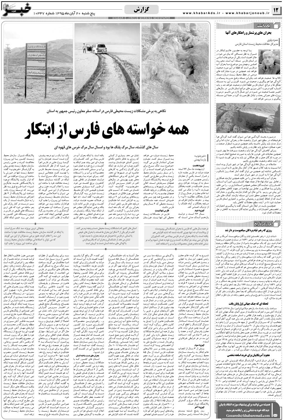 مشاهده صفحه ۱۲ روزنامه خبرجنوب تاریخ ۲۰  سال ۱۳۹۵