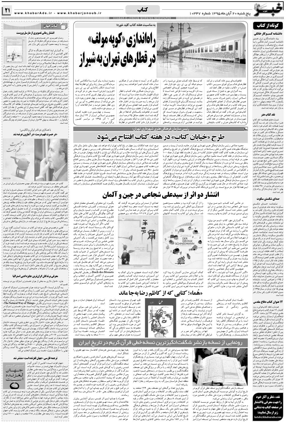 مشاهده صفحه ۲۱ روزنامه خبرجنوب تاریخ ۲۰  سال ۱۳۹۵