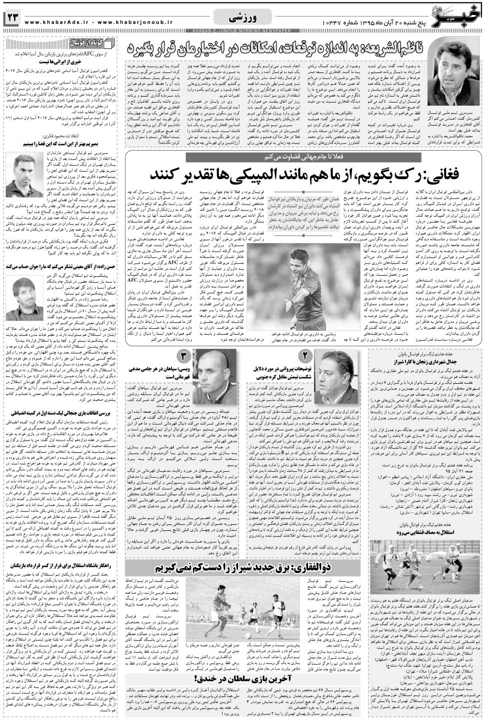 مشاهده صفحه ۲۳ روزنامه خبرجنوب تاریخ ۲۰  سال ۱۳۹۵