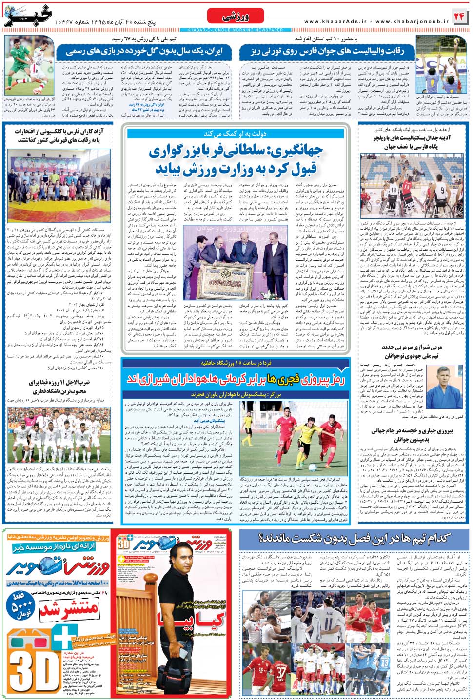 مشاهده صفحه ۲۴ روزنامه خبرجنوب تاریخ ۲۰  سال ۱۳۹۵