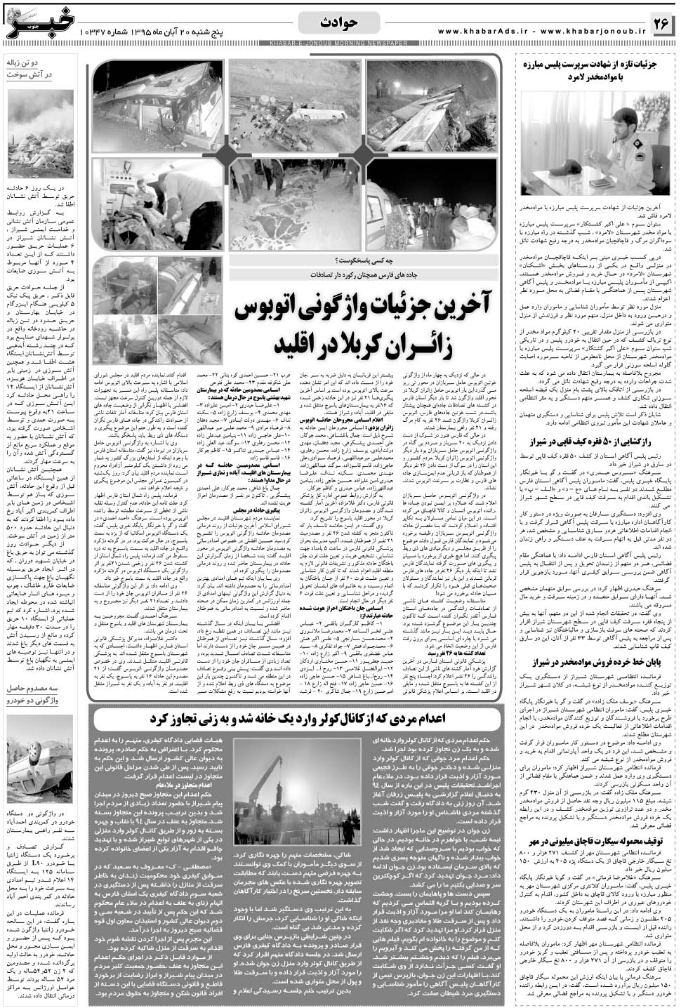 مشاهده صفحه ۲۶ روزنامه خبرجنوب تاریخ ۲۰  سال ۱۳۹۵