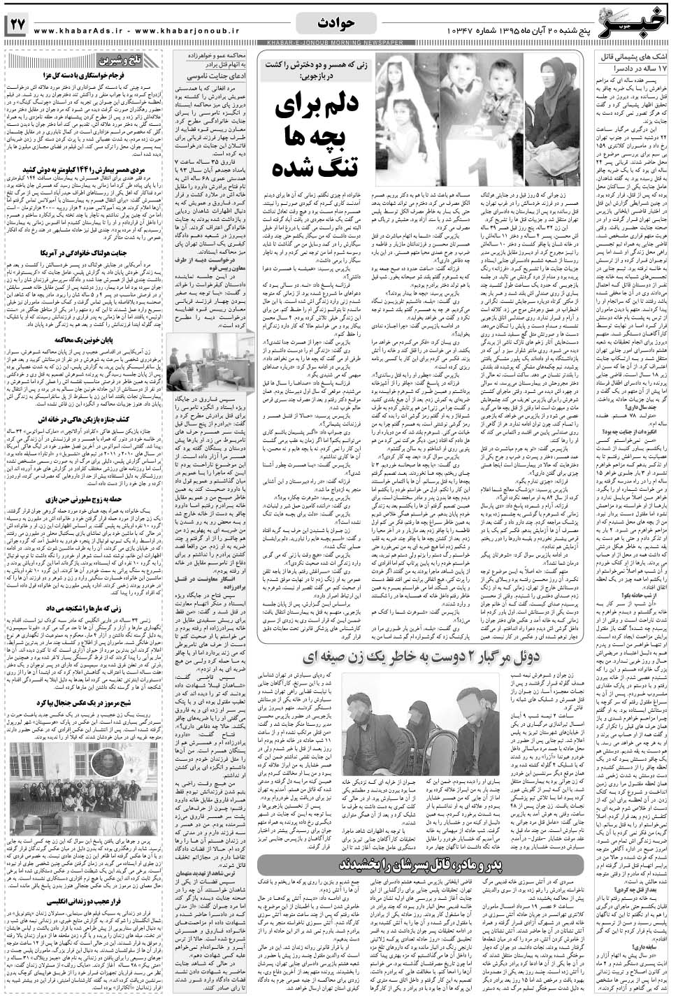 مشاهده صفحه ۲۷ روزنامه خبرجنوب تاریخ ۲۰  سال ۱۳۹۵