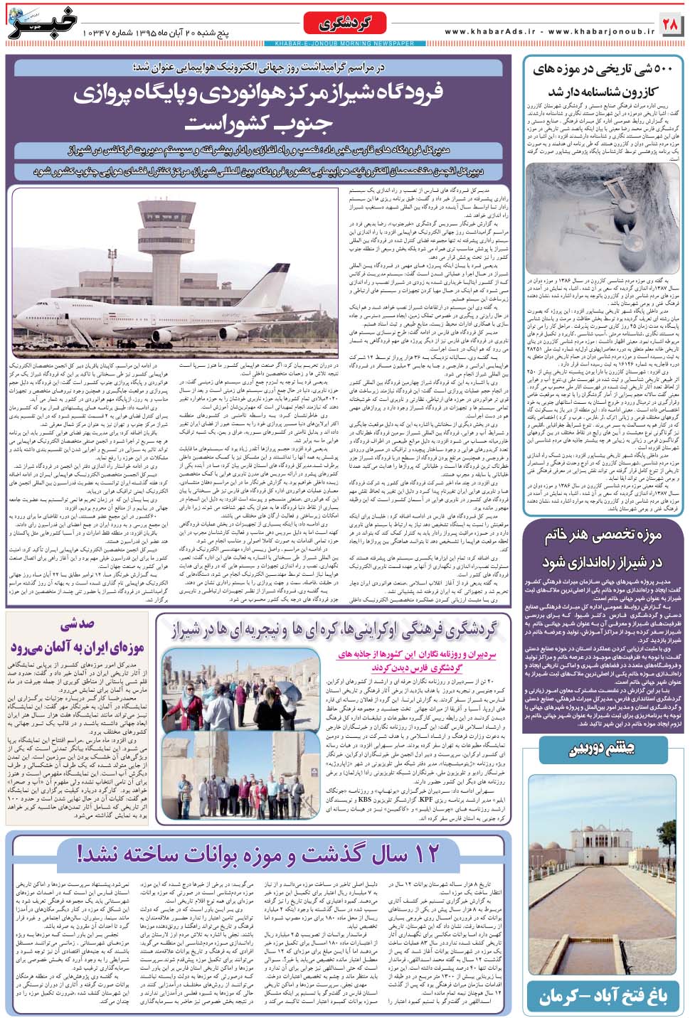 مشاهده صفحه ۲۸ روزنامه خبرجنوب تاریخ ۲۰  سال ۱۳۹۵