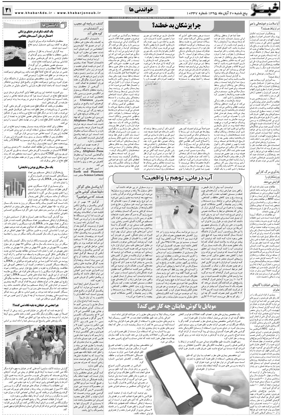 مشاهده صفحه ۳۱ روزنامه خبرجنوب تاریخ ۲۰  سال ۱۳۹۵