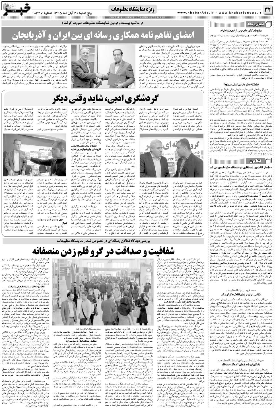 مشاهده صفحه ۳۲ روزنامه خبرجنوب تاریخ ۲۰  سال ۱۳۹۵