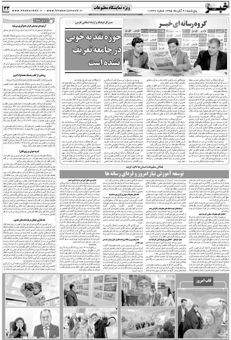 مشاهده صفحه ۳۳ روزنامه خبرجنوب تاریخ ۲۰  سال ۱۳۹۵