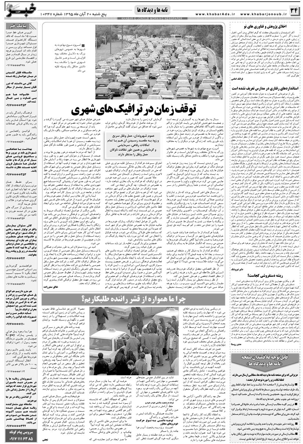 مشاهده صفحه ۳۴ روزنامه خبرجنوب تاریخ ۲۰  سال ۱۳۹۵