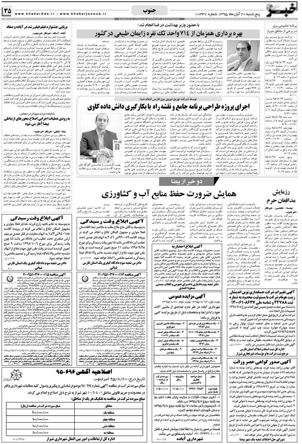مشاهده صفحه ۳۵ روزنامه خبرجنوب تاریخ ۲۰  سال ۱۳۹۵