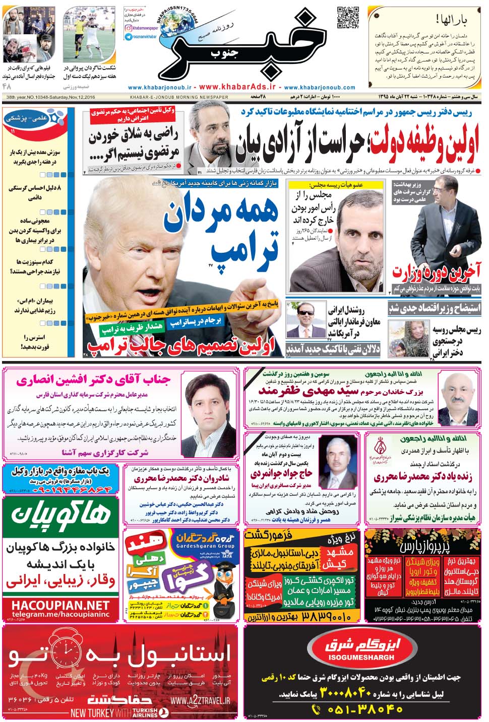 مشاهده صفحه ۱ روزنامه خبرجنوب تاریخ ۲۲  سال ۱۳۹۵