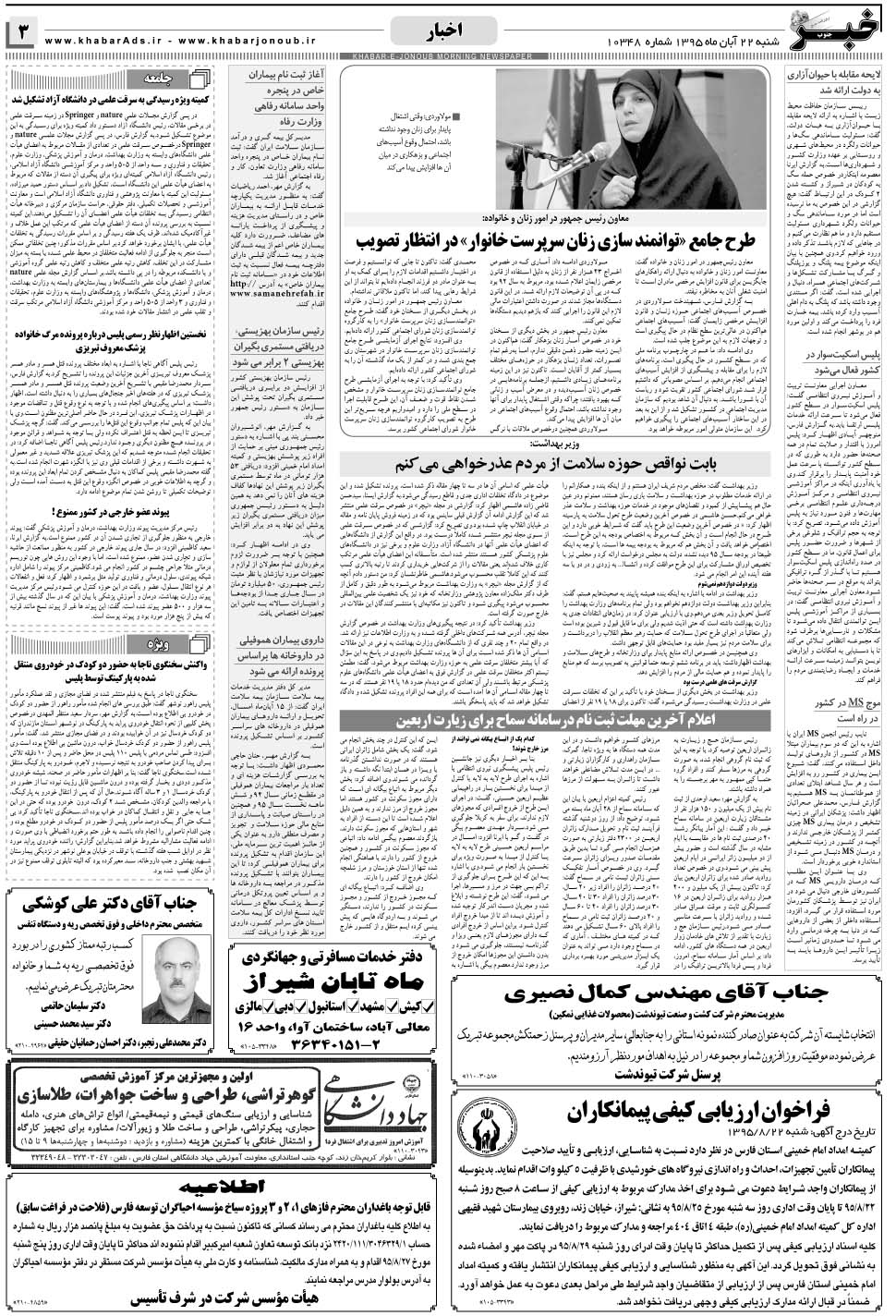 مشاهده صفحه ۳ روزنامه خبرجنوب تاریخ ۲۲  سال ۱۳۹۵
