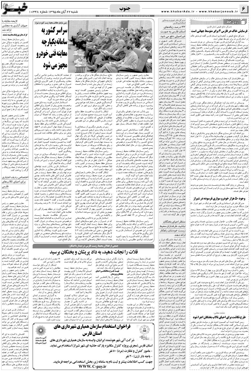 مشاهده صفحه ۶ روزنامه خبرجنوب تاریخ ۲۲  سال ۱۳۹۵