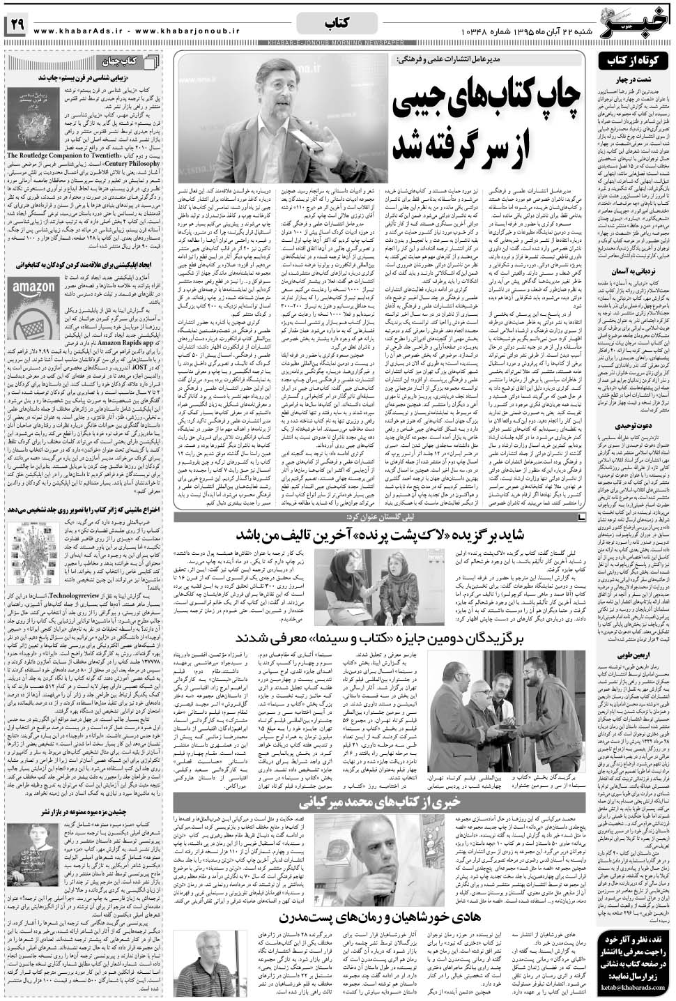 مشاهده صفحه ۲۹ روزنامه خبرجنوب تاریخ ۲۲  سال ۱۳۹۵