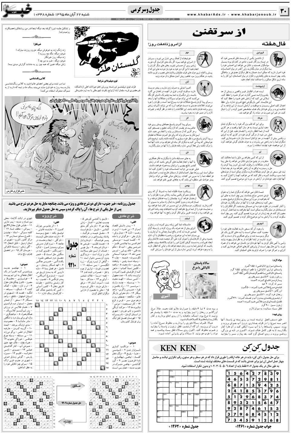 مشاهده صفحه ۳۰ روزنامه خبرجنوب تاریخ ۲۲  سال ۱۳۹۵
