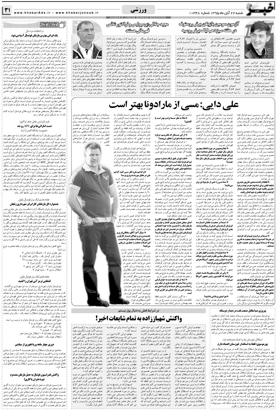 مشاهده صفحه ۳۱ روزنامه خبرجنوب تاریخ ۲۲  سال ۱۳۹۵