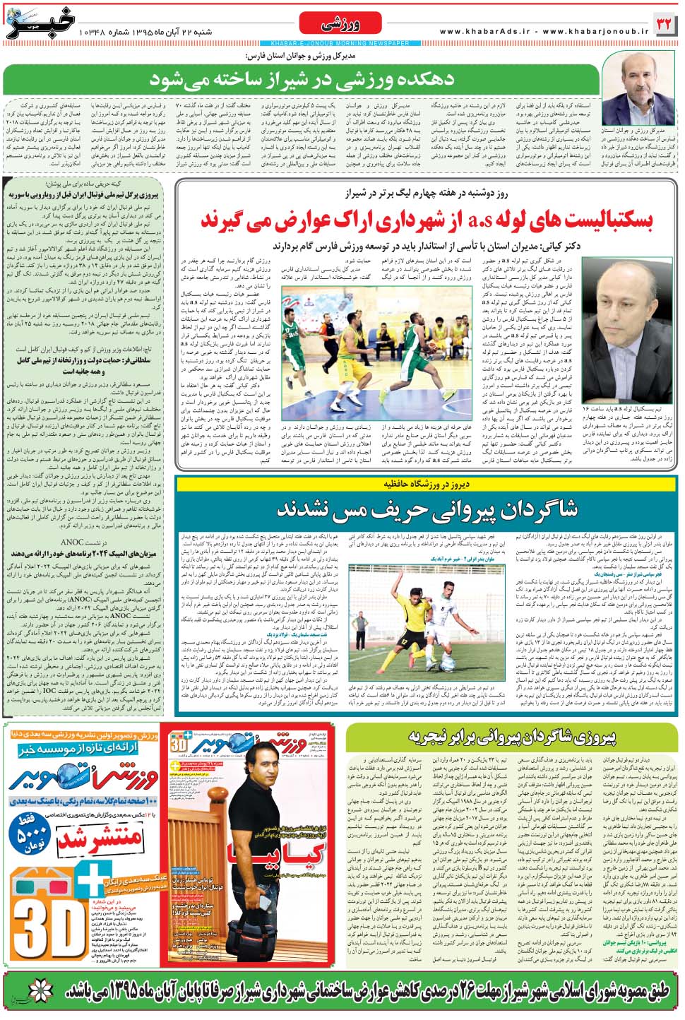 مشاهده صفحه ۳۲ روزنامه خبرجنوب تاریخ ۲۲  سال ۱۳۹۵