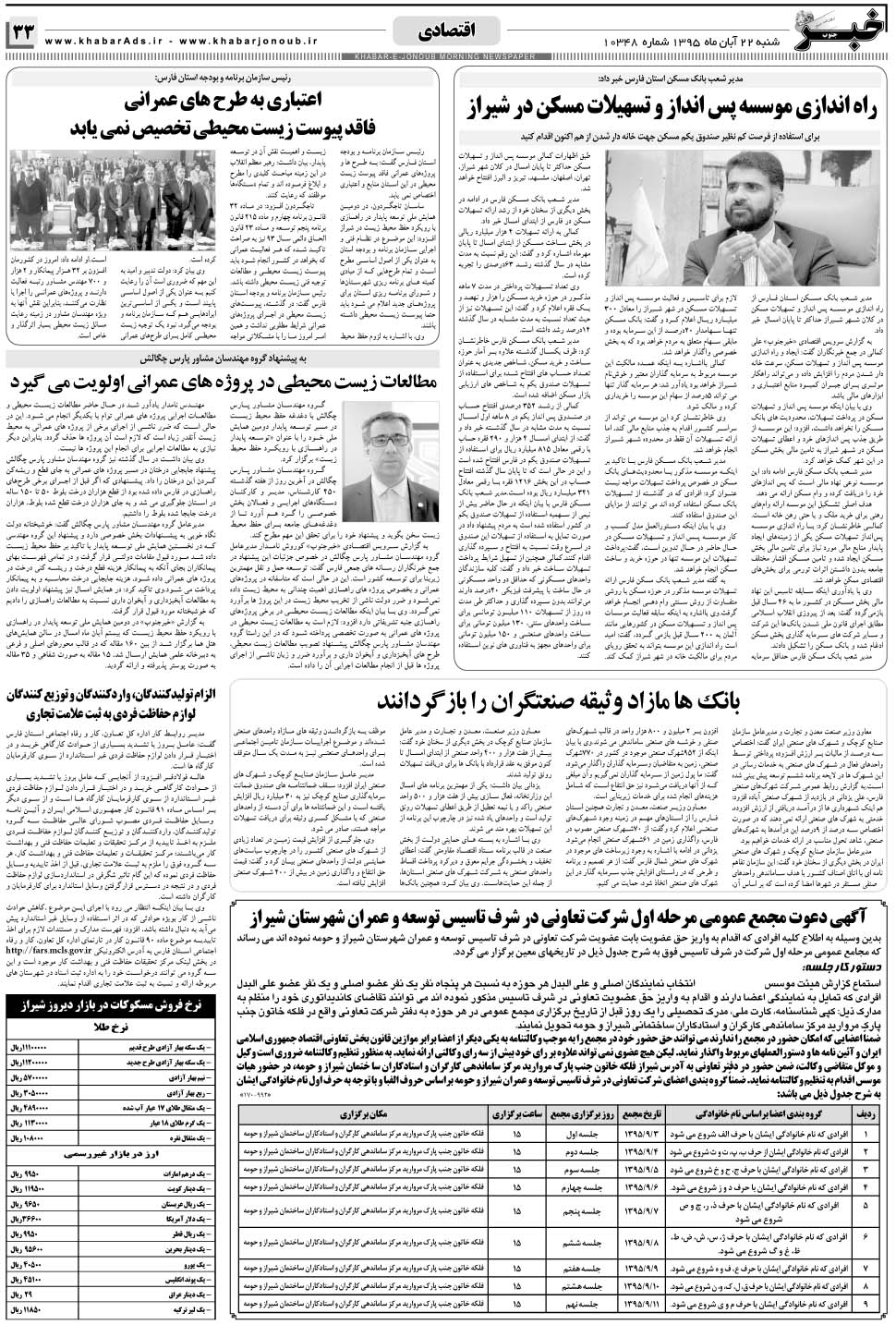 مشاهده صفحه ۳۳ روزنامه خبرجنوب تاریخ ۲۲  سال ۱۳۹۵