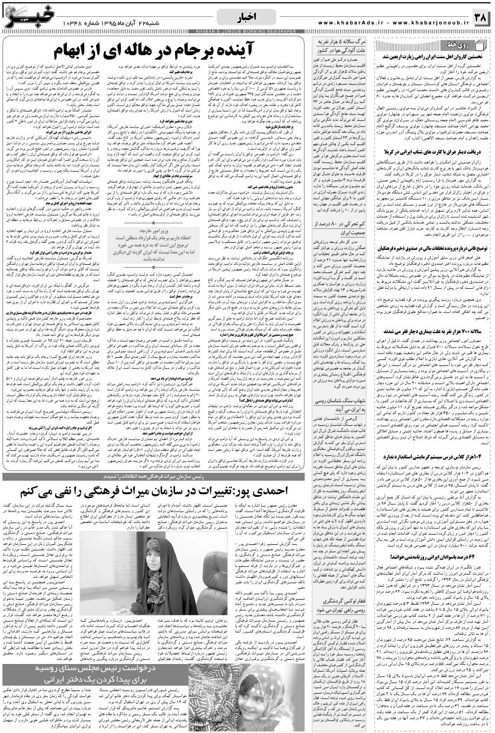 مشاهده صفحه ۳۸ روزنامه خبرجنوب تاریخ ۲۲  سال ۱۳۹۵