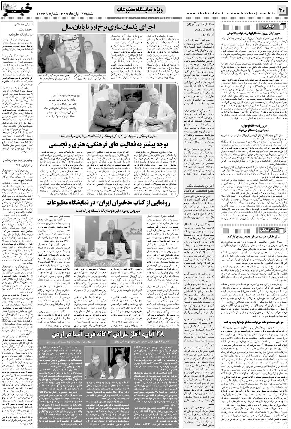 مشاهده صفحه ۴۰ روزنامه خبرجنوب تاریخ ۲۲  سال ۱۳۹۵
