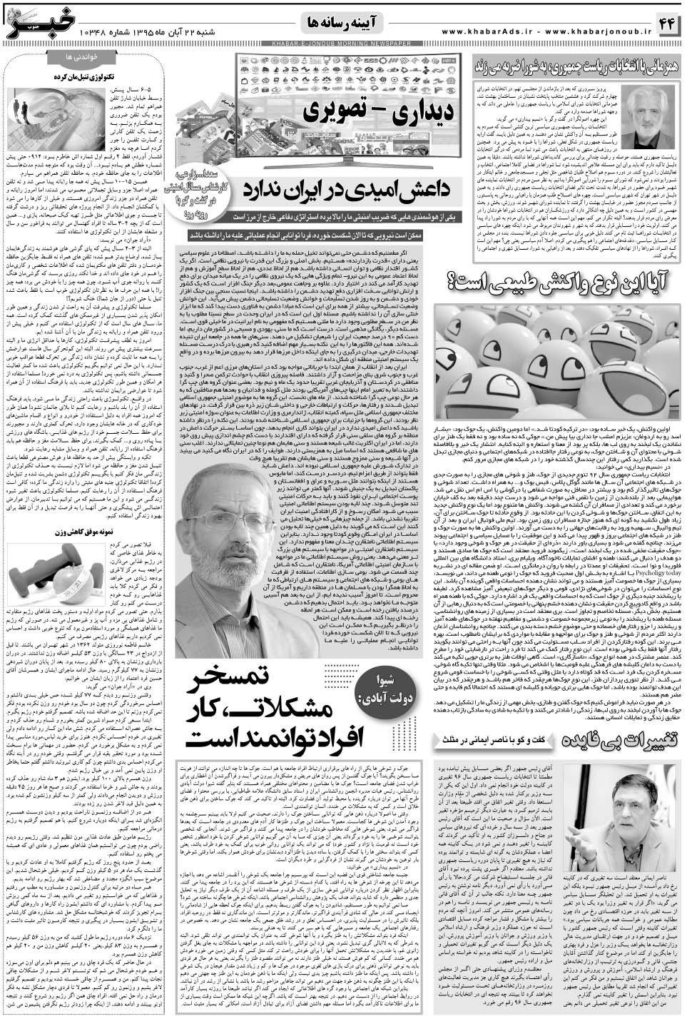 مشاهده صفحه ۴۴ روزنامه خبرجنوب تاریخ ۲۲  سال ۱۳۹۵