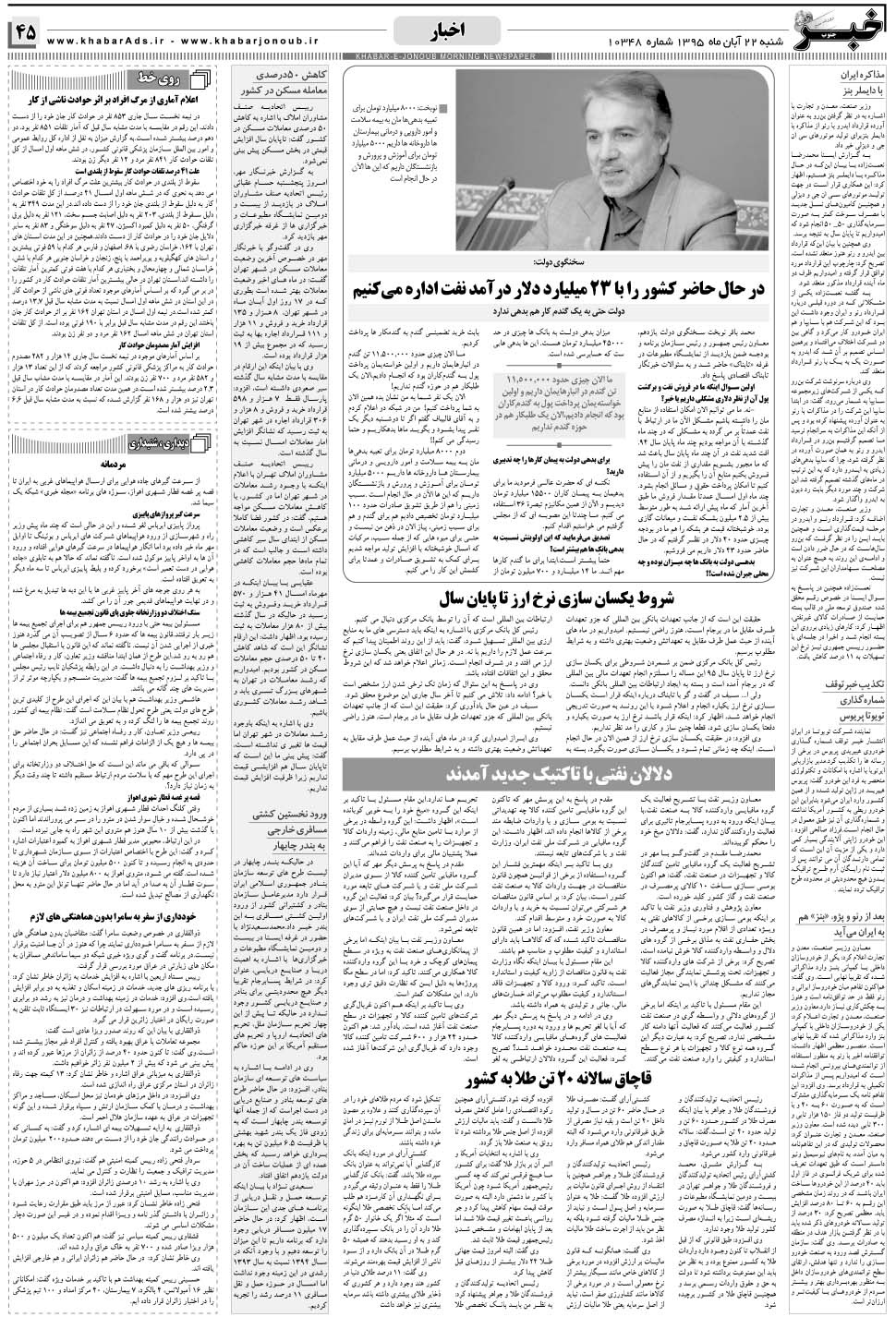 مشاهده صفحه ۴۵ روزنامه خبرجنوب تاریخ ۲۲  سال ۱۳۹۵