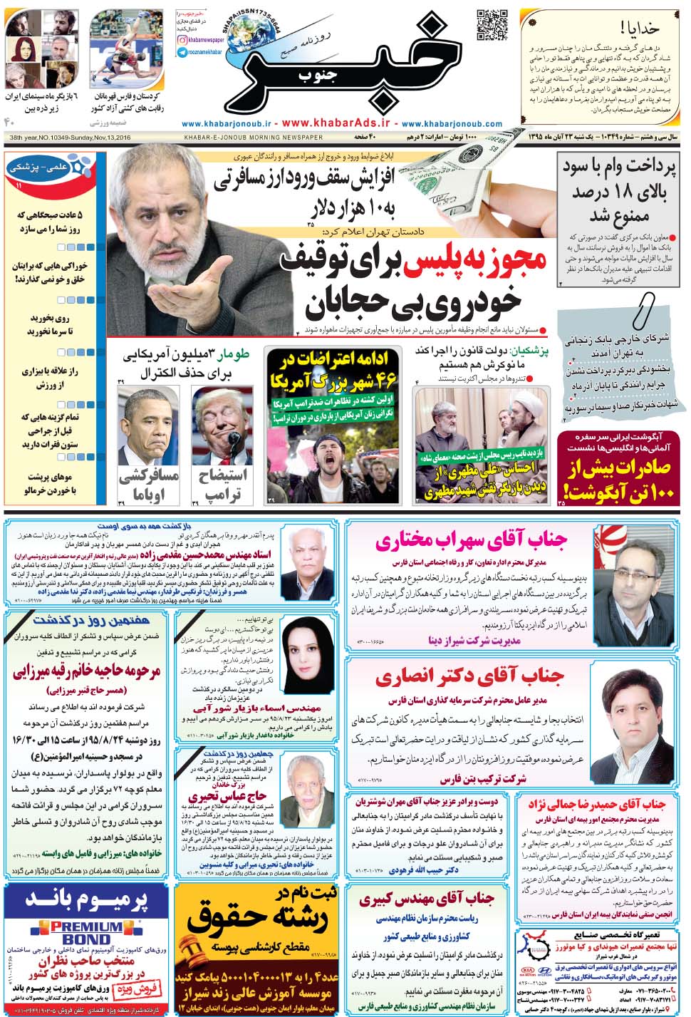 مشاهده صفحه ۱ روزنامه خبرجنوب تاریخ ۲۳  سال ۱۳۹۵