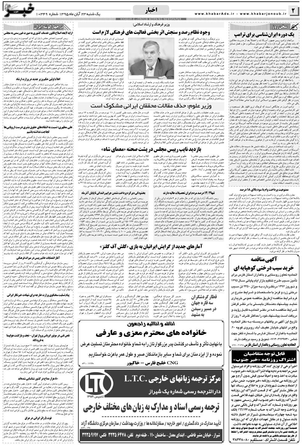 مشاهده صفحه ۲ روزنامه خبرجنوب تاریخ ۲۳  سال ۱۳۹۵