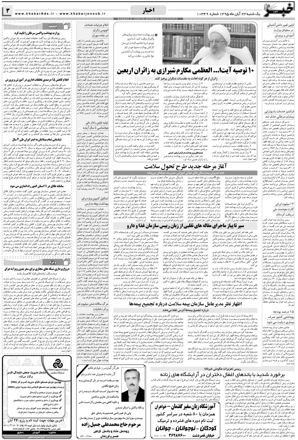 مشاهده صفحه ۳ روزنامه خبرجنوب تاریخ ۲۳  سال ۱۳۹۵