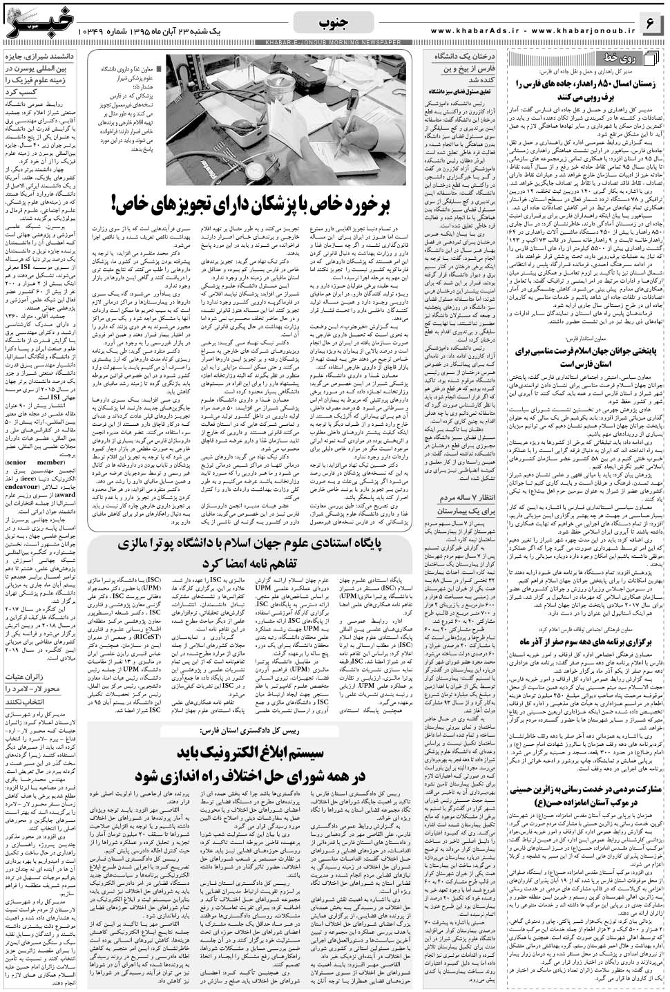 مشاهده صفحه ۶ روزنامه خبرجنوب تاریخ ۲۳  سال ۱۳۹۵