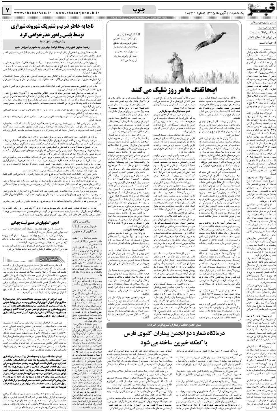 مشاهده صفحه ۷ روزنامه خبرجنوب تاریخ ۲۳  سال ۱۳۹۵