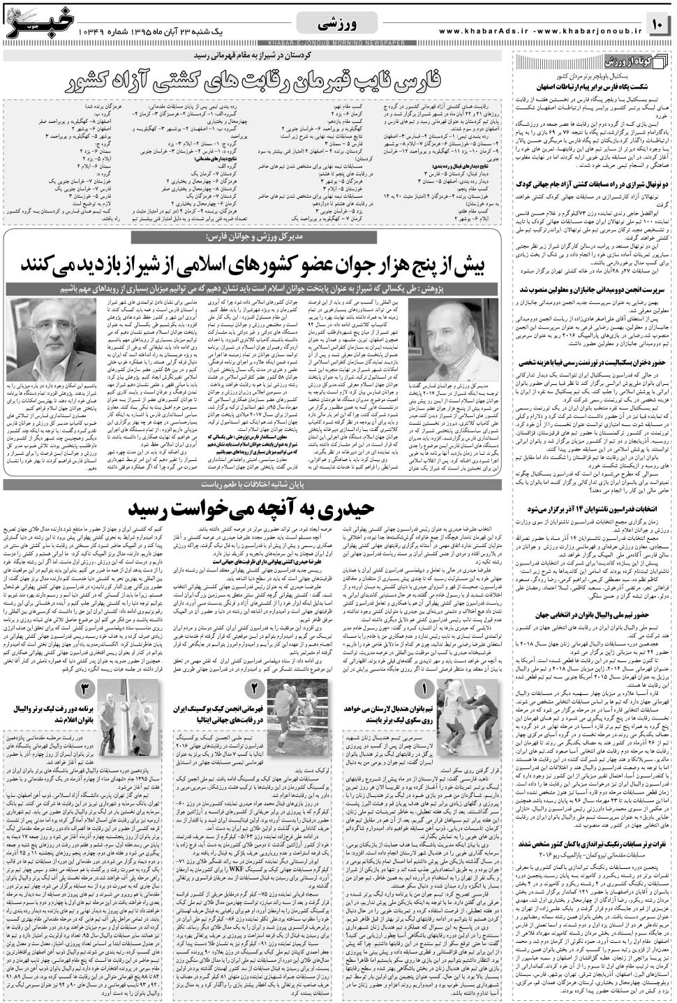 مشاهده صفحه ۱۰ روزنامه خبرجنوب تاریخ ۲۳  سال ۱۳۹۵