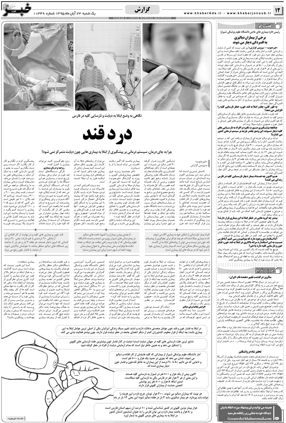 مشاهده صفحه ۱۲ روزنامه خبرجنوب تاریخ ۲۳  سال ۱۳۹۵