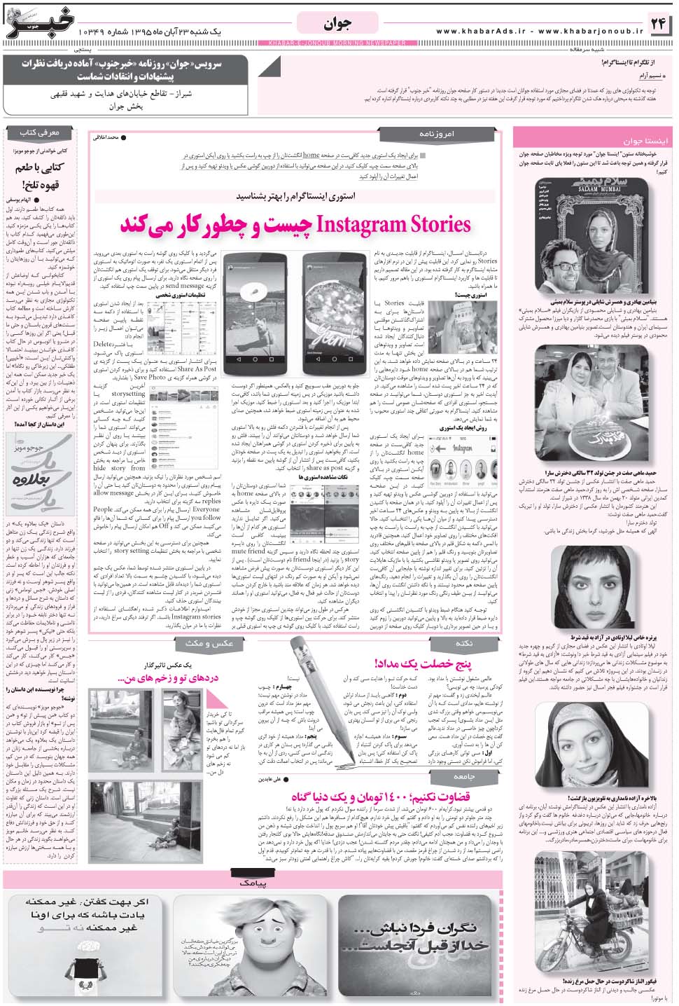مشاهده صفحه ۲۴ روزنامه خبرجنوب تاریخ ۲۳  سال ۱۳۹۵