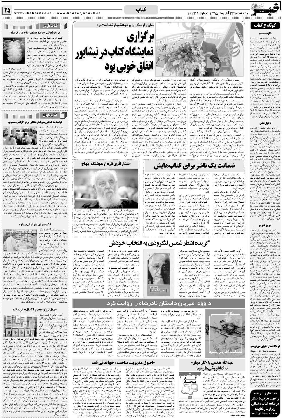 مشاهده صفحه ۲۵ روزنامه خبرجنوب تاریخ ۲۳  سال ۱۳۹۵