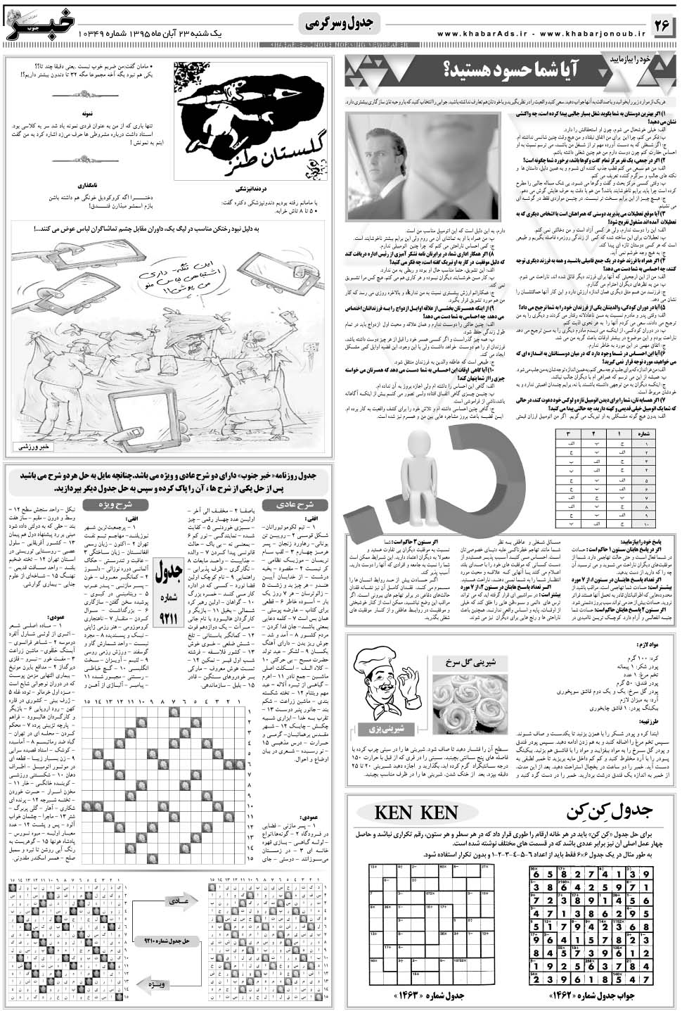 مشاهده صفحه ۲۶ روزنامه خبرجنوب تاریخ ۲۳  سال ۱۳۹۵