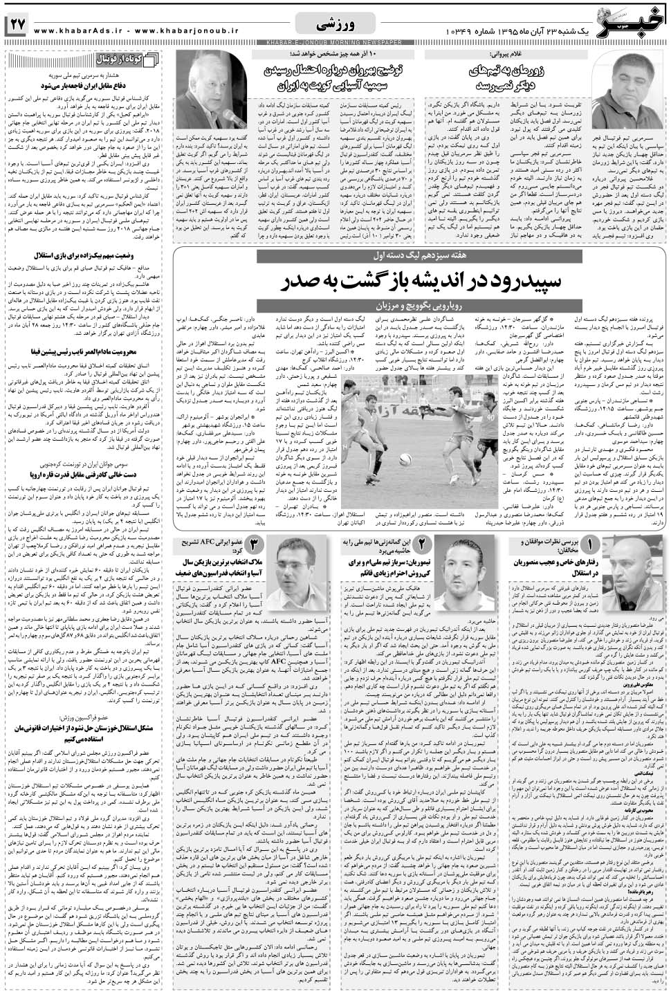 مشاهده صفحه ۲۷ روزنامه خبرجنوب تاریخ ۲۳  سال ۱۳۹۵