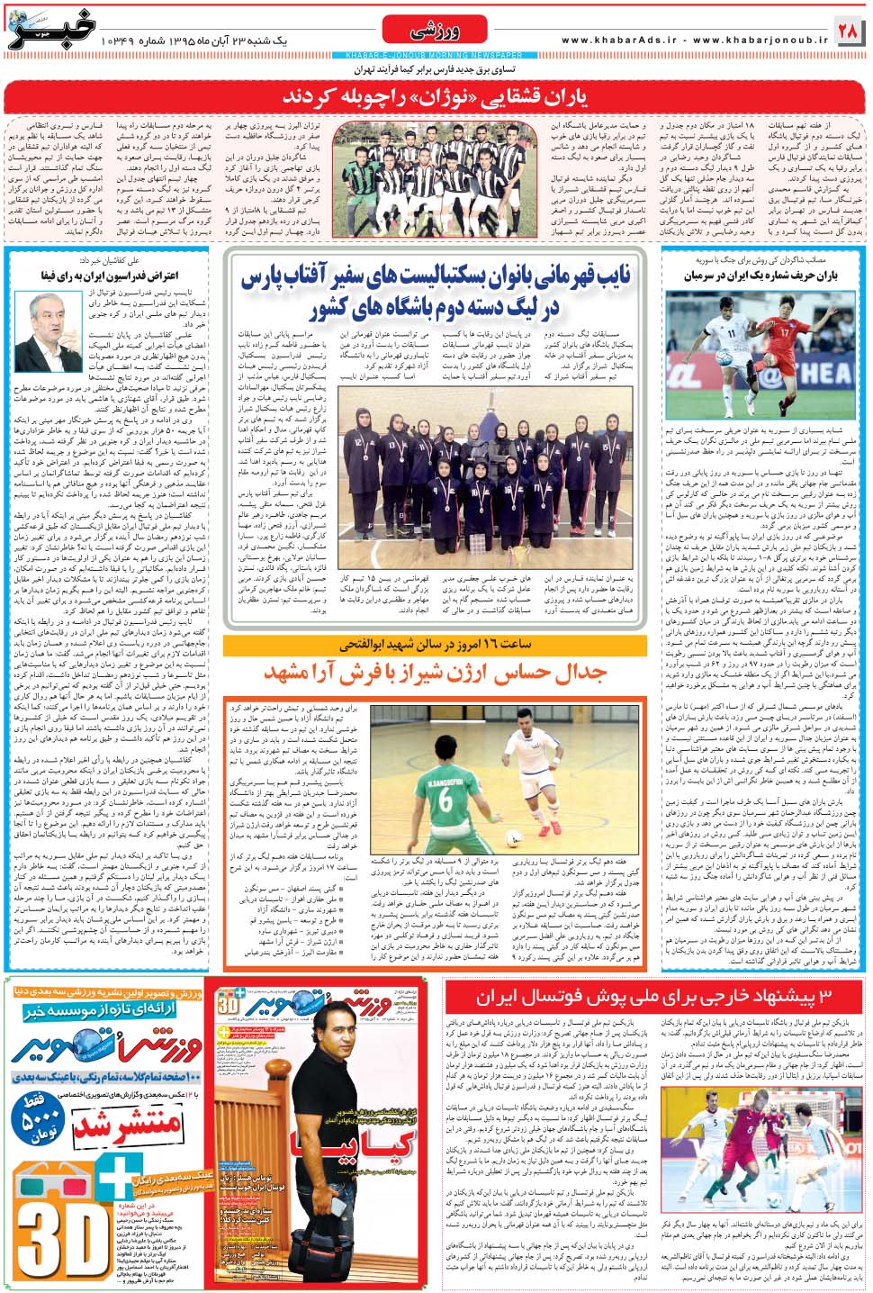 مشاهده صفحه ۲۸ روزنامه خبرجنوب تاریخ ۲۳  سال ۱۳۹۵