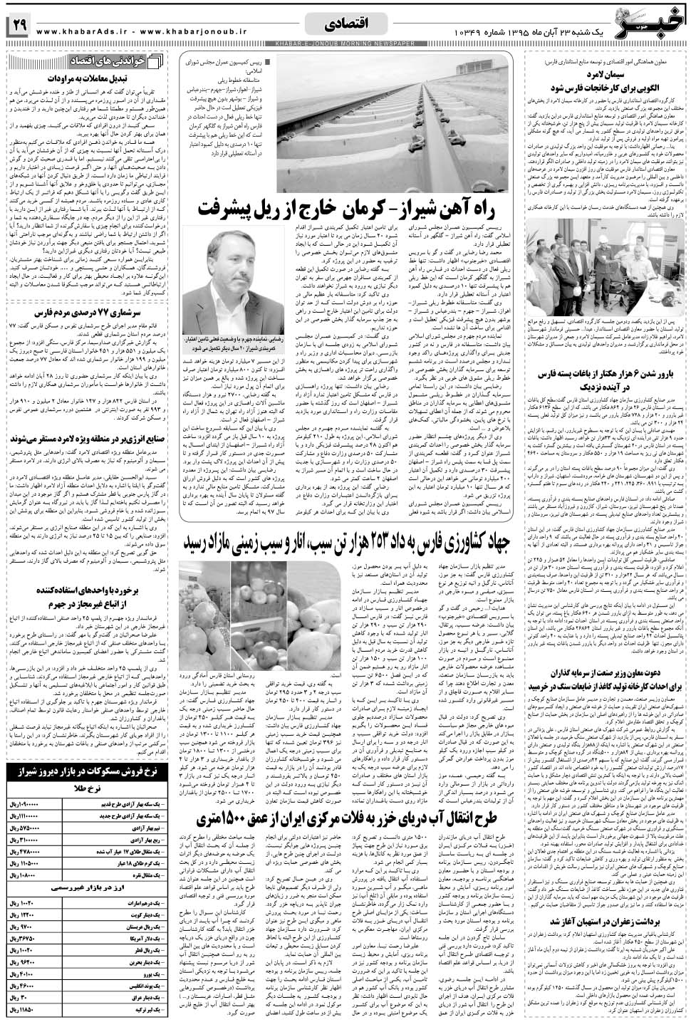 مشاهده صفحه ۲۹ روزنامه خبرجنوب تاریخ ۲۳  سال ۱۳۹۵
