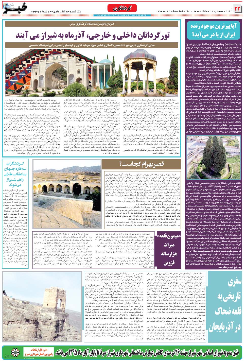 مشاهده صفحه ۳۲ روزنامه خبرجنوب تاریخ ۲۳  سال ۱۳۹۵