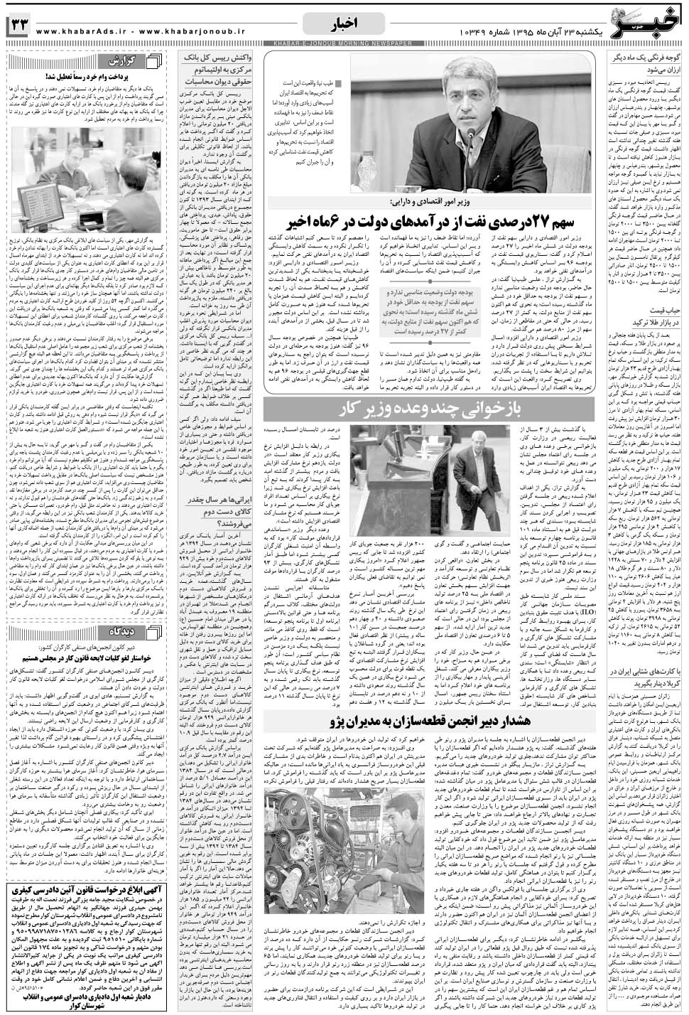 مشاهده صفحه ۳۳ روزنامه خبرجنوب تاریخ ۲۳  سال ۱۳۹۵